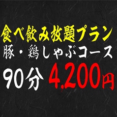 しゃぶしゃぶ すき焼 SANZOU 名門通り店のコース写真