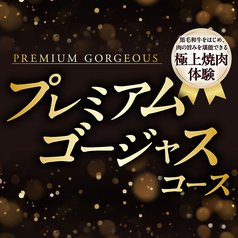 【食べ放題★プレミアムゴージャスコース】140品!松阪牛カルビをはじめ、肉の旨みを堪能できる極上体験