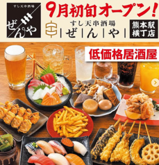 すし天串酒場ぜんや　熊本駅横丁店の特集写真
