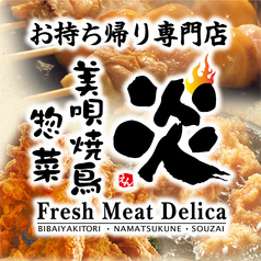 美唄焼鳥 惣菜 炎 マックスバリュ菊水店の写真