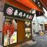 豪媽牛肉湯　中華街店のロゴ