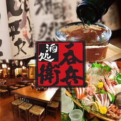 呑兵衛 蒲田西口店の写真