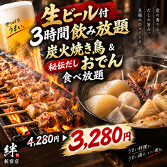 焼き鳥の絆 KIZUNA 新宿東口店のコース写真