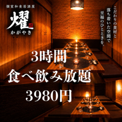和食居酒屋 燿 かがやき 本厚木のおすすめポイント1