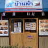 タイ料理バーンファーの写真