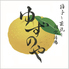 柚子と藁焼き半個室酒場 ゆずのや 岸和田駅前店のロゴ