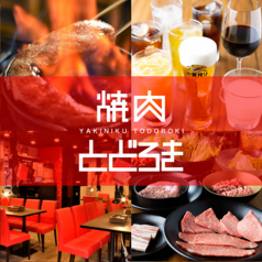焼肉とどろき 池袋店の写真