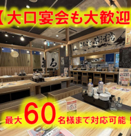 大口宴会も利用可能♪最大60名様まで◎