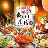 食いしん坊 池袋東口店の写真
