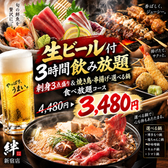 焼き鳥の絆 KIZUNA 新宿東口店のコース写真