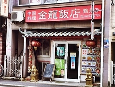 金龍飯店 鶴見店の写真