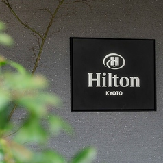 オステリア イタリアーナ セブン・エンバーズ &nbsp;ヒルトン京都の外観2