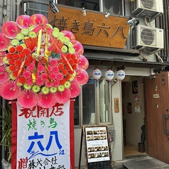 焼き鳥六八の写真