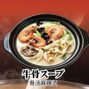滷覇王 麻辣湯 ルーバーワン マーラータン 西千葉のおすすめ料理1