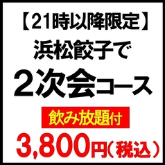 浜松餃子 浜太郎 浜松駅前店のコース写真