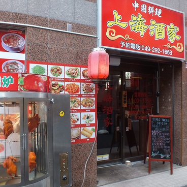 中華料理 上海酒家の雰囲気1