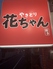 焼鳥居酒屋 花ちゃんのロゴ