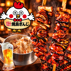 焼鳥ぎんじ 伏見桃山店の写真
