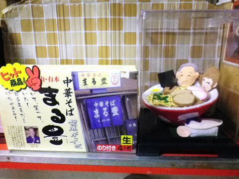 中華そば まる豊 和歌山市中心部その他 ラーメン ホットペッパーグルメ