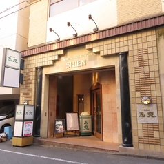 中国菜館 志苑の特集写真