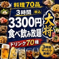 ゆったり3時間！料理70品×ドリンク70種が食べ飲み放題