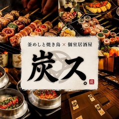 炭ス すみす 大宮店の特集写真