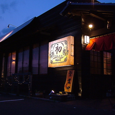 初 はじめ Hajime 八山田店の外観2