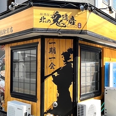 居酒屋 北の鬼遺産 函館駅前店の特集写真