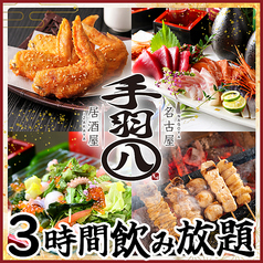 手羽八 錦本店の写真