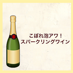 乾杯！ こぼれ泡スパークリングワイン