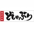 大衆酒場どしゃぶり 金沢片町のロゴ