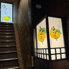 柚子と藁焼き半個室酒場 ゆずのや 岸和田駅前店の写真
