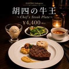 ガストロ スケゴロウ Gastro Sukegoroのコース写真