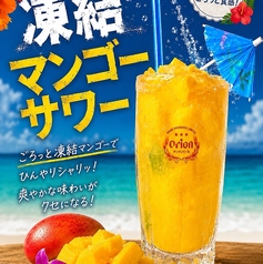 凍結マンゴーサワー