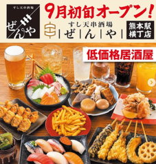 すし天串酒場ぜんや　熊本駅横丁店の特集写真