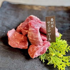峯村牛サイコロカルビ/峯村牛サイコロロース 各