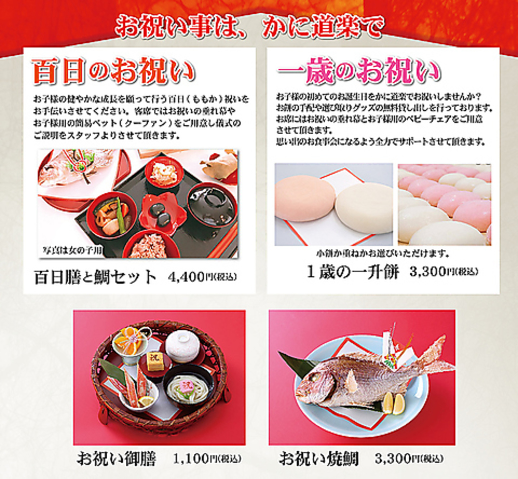 お子様のお祝いにぴったりのメニューを用意しております。ご家族での特別な日のお食事会はかに道楽で