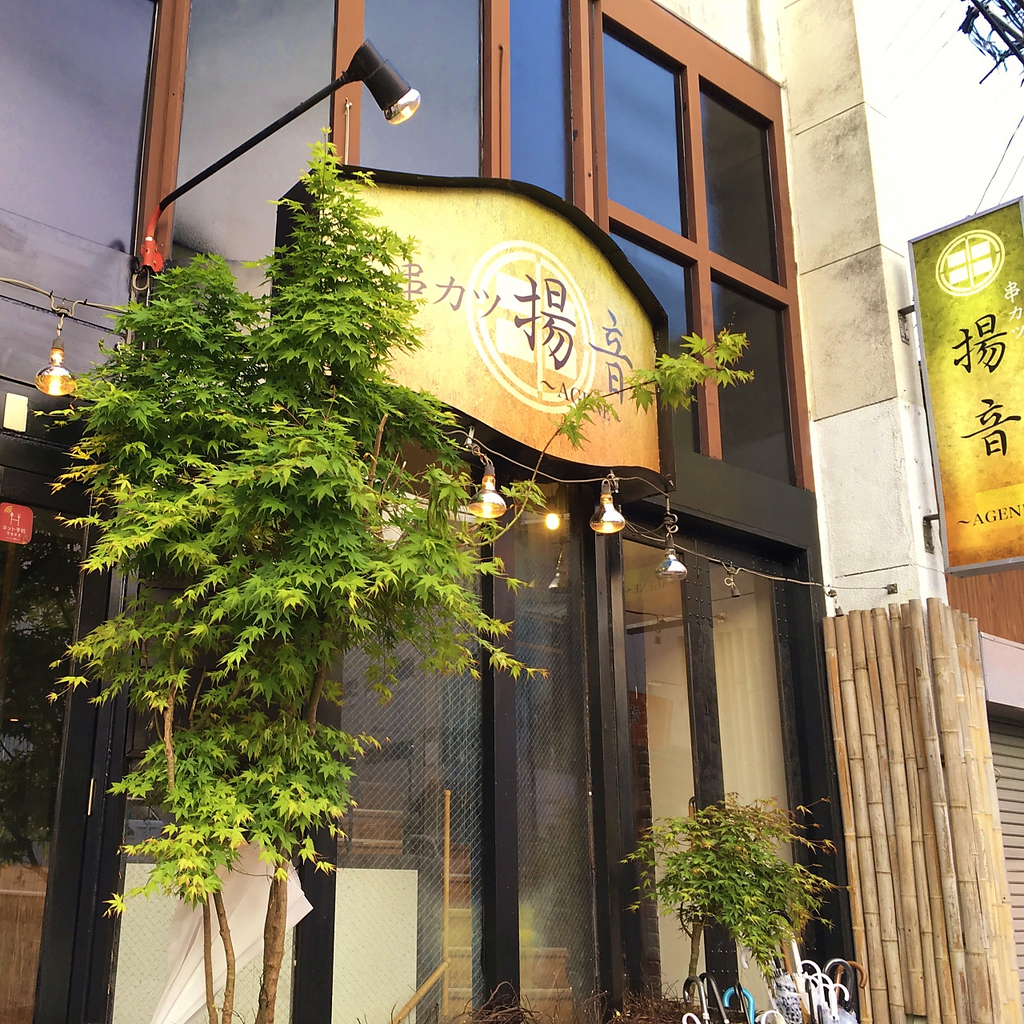 知る人ぞ知る！権堂に佇む隠れ酒場・・・【揚音】