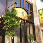 知る人ぞ知る！権堂に佇む隠れ酒場・・・【揚音】