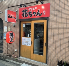 焼鳥居酒屋 花ちゃんの写真