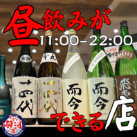 昼飲みも大歓迎