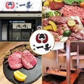 焼肉 一善 いちぜん 金沢 野々市の写真