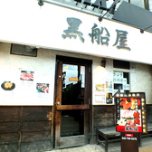 黒船屋 成瀬店の雰囲気3