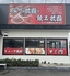 中華定番料理九喜ラーメンのロゴ