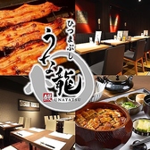 うな龍 名古屋駅店の詳細