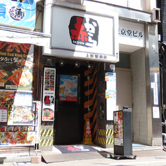 赤から 上野駅前店の外観1