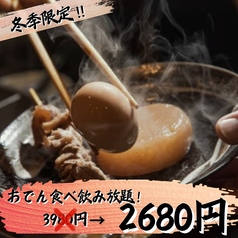 【2時間飲み放題付】彩りだし香るおでん贅沢コース【7品】3500円→2248円の写真