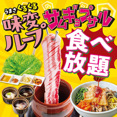 【食べ放題★サムギョプサル味変ループコース】うまさくるくる推しサムギョ発見!