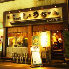 焼き鳥しょうちゃん　五反田店の写真3