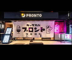 PRONTO（プロント） キッサカバ　豊田コモ・スクエア店の写真1